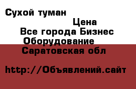 Сухой туман Thermal Fogger mini   OdorX(3.8l) › Цена ­ 45 000 - Все города Бизнес » Оборудование   . Саратовская обл.